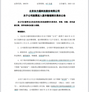 停牌19个交易日,300379:进入退市倒计时