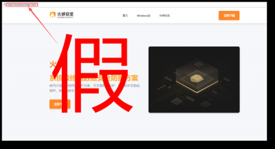 火绒紧急预警：仿冒官网陷阱遍布