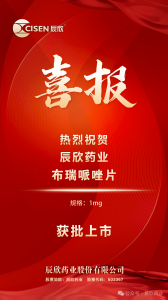 辰欣药业布瑞哌唑片获批上市