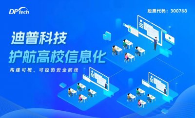 迪普科技助力高校行业构建可视、可控的安全防