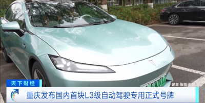 重庆发放全国首块L3自动驾驶专用号牌,开启双手