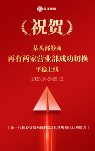 最新进展!金证新一代核心交易系统FS2.5切换上线