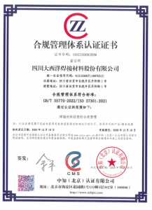 四川大西洋焊接材料股份有限公司获得合规管理