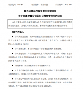 华秦科技:签订2.54亿元航空器机身用特种功能材