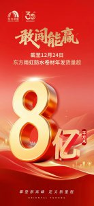 43天再增1亿，东方雨虹防水卷材年发货量突破8亿