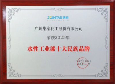 集泰水性漆跻身“十大民族品牌”与销量百强榜
