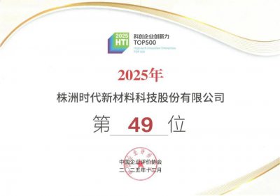 荣登权威榜单！时代新材位列“2025科创企业创新