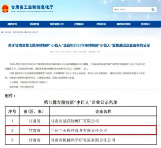 兰石重装换热公司入选国家级专精特新“小巨人