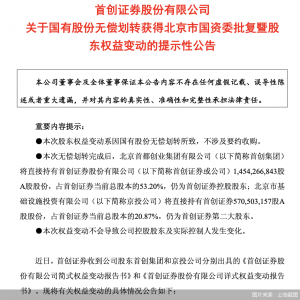 首创证券:首创集团拟无偿划转持有的3.56%股份至