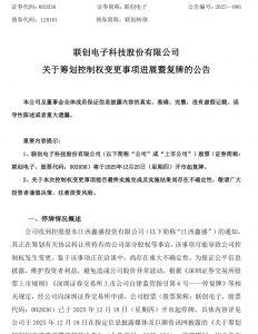 周四复牌!002036,地方国资拟入主