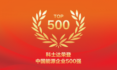 科士达荣登2025中国能源企业500强榜单