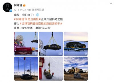 阿维塔南极-50℃测试陷争议 官方回应了