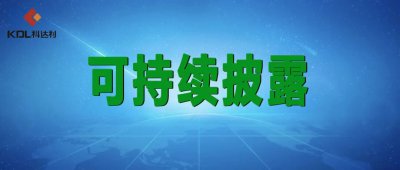 践行可持续发展，引领可持续未来！科达利发布