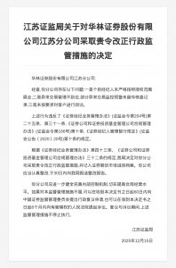 华林证券江苏分公司被责令改正，涉经纪人违规
