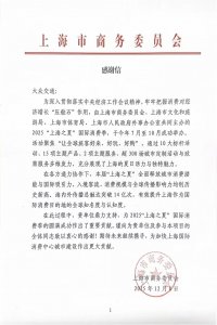 大众交通获上海市商务委员会感谢信 金牌服务赋