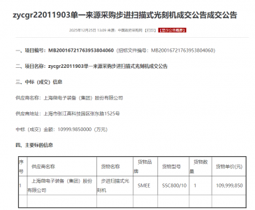 光刻机，突传重磅！这家公司，1.1亿元中标