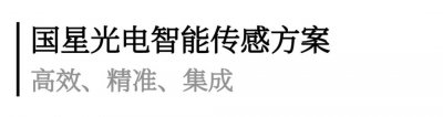 【人气星品】国星光电智能传感方案 助推可穿戴