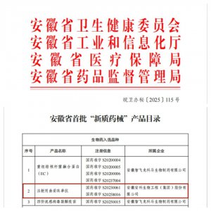 安科生物注射用曲妥珠单抗“安赛汀 ”入选安徽