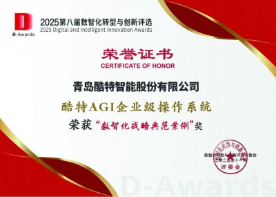 见证数智转型力量！酷特AGI荣获＂数智化战略典