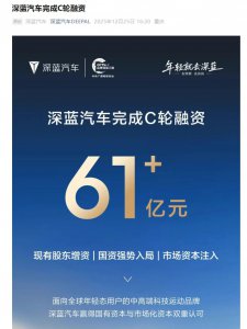 长安深蓝汽车完成 C 轮融资，资金总额达 61.22 亿
