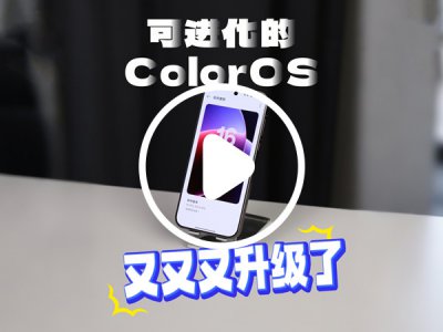 越用越好用？ 可进化的ColorOS 又又又升级了！