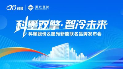 科墨双擎·智冷未来！科顺股份&墨光新能联手