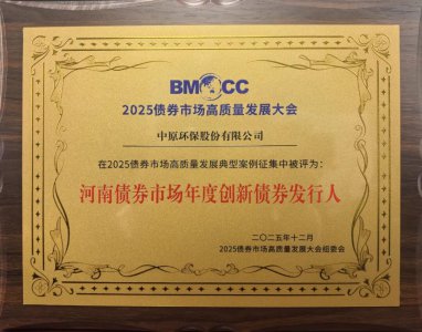 中原环保荣获2025债券市场高质量发展大会奖项
