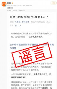 阿里云辟谣“标杆客户小红书已下云”