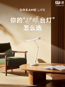 追觅进入家装灯具市场，预热护眼台灯 / 落地“