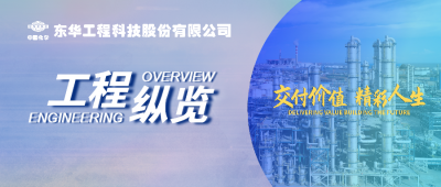 中国化学工程东华公司荆门源晗电解液前驱体项