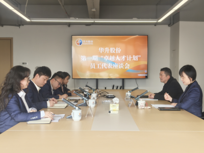 人才培养再升级！ 华升股份首期“卓越人才计划