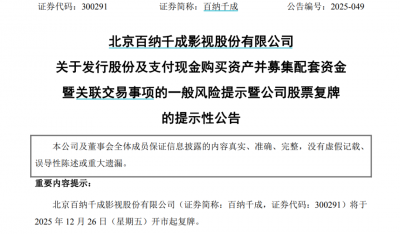 300291，重大资产重组！股票复牌！