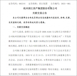 滨江集团发布关联交易公告称，董事长戚金兴配