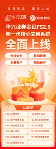 祝贺华兴证券全栈信创单轨上线金证FS2.5新一代核