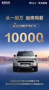第10000辆猛士M817量产下线 东风新能源百万年销量