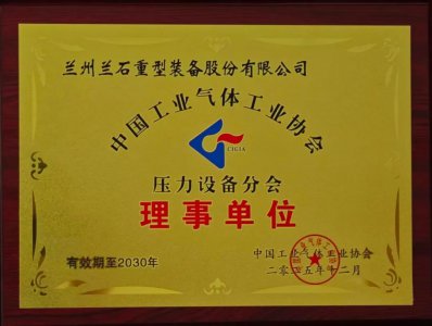 兰石重装当选中国气体协会压力设备分会理事单