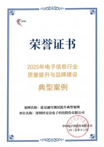 热烈祝贺科安达荣膺2025电子信息行业质量提升与