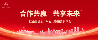 江山欧派成功入库广州公共资源采购平台