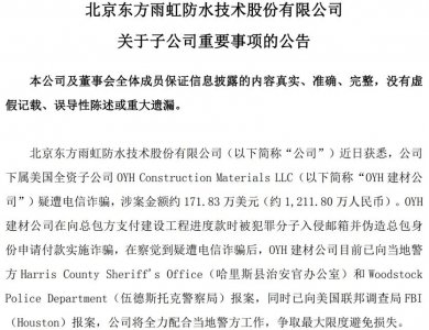 子公司疑遭超千万诈骗，东方雨虹出海安全如何