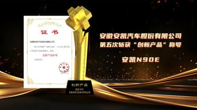 斩获“创新产品”五连冠，安凯客车作答商用车