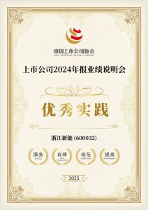 浙江新能连续三年获中上协年报业绩说明会优秀
