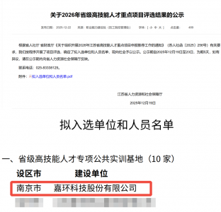 嘉环科技获批省级高技能人才专项公共实训基地