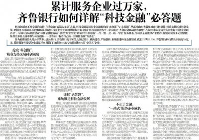 累计服务企业过万家，齐鲁银行如何详解“科技