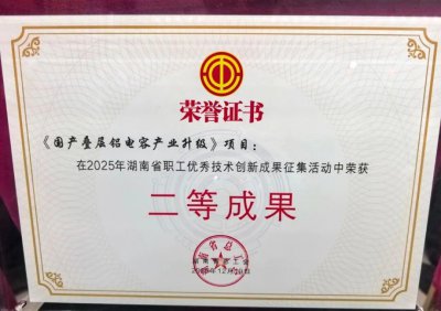 艾华叠层铝电容产业升级项目助力破局技术“卡