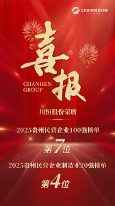 荣登双榜前列！川恒股份荣膺贵州民企100强第7、