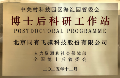 同有科技获批设立博士后科研工作站