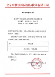 喜报！通用技术中国医药携手环球医疗中标北京