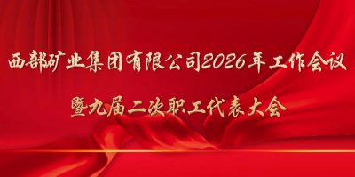 西部矿业2026年工作会议暨九届二次职工代表大会