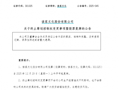 301025，终止筹划控制权变更！