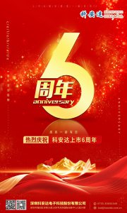 热烈祝贺科安达上市6周年！